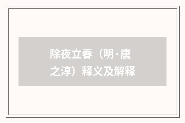 除夜立春（明·唐之淳）释义及解释