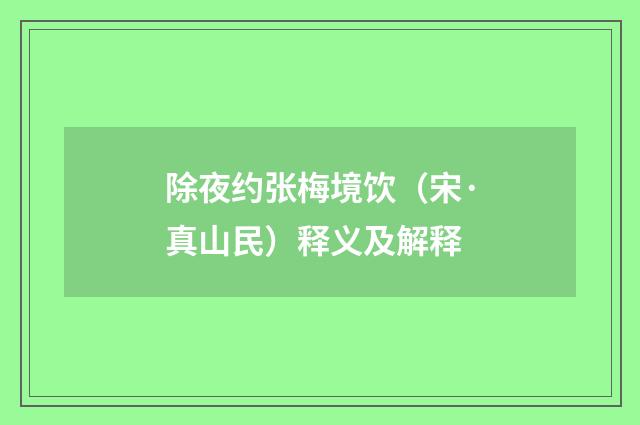 除夜约张梅境饮（宋·真山民）释义及解释
