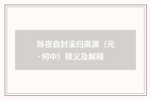 除夜自封溪归高渊（元·何中）释义及解释