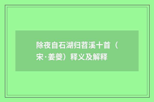 除夜自石湖归苕溪十首（宋·姜夔）释义及解释