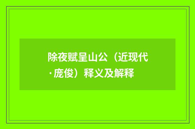 除夜赋呈山公（近现代·庞俊）释义及解释