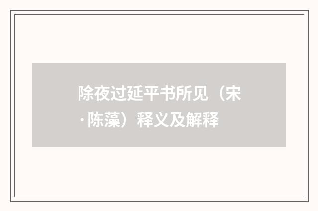除夜过延平书所见（宋·陈藻）释义及解释