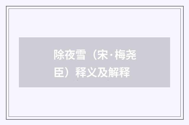 除夜雪（宋·梅尧臣）释义及解释