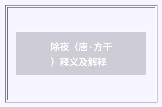 除夜（唐·方干）释义及解释