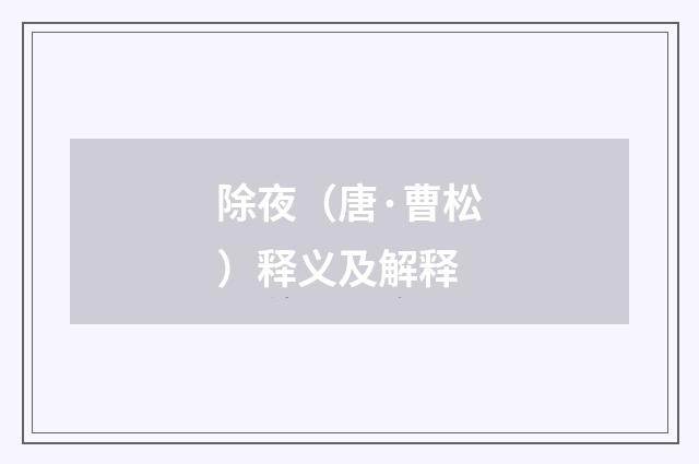 除夜（唐·曹松）释义及解释