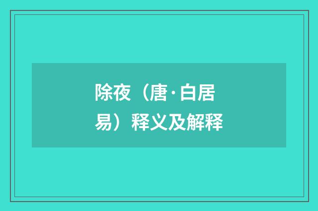 除夜（唐·白居易）释义及解释
