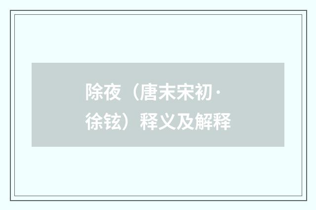 除夜（唐末宋初·徐铉）释义及解释