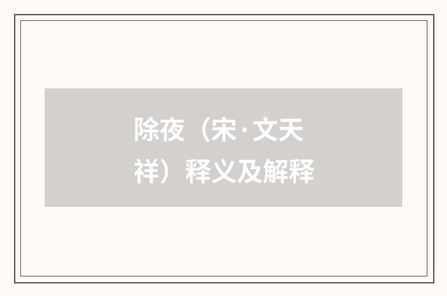 除夜（宋·文天祥）释义及解释