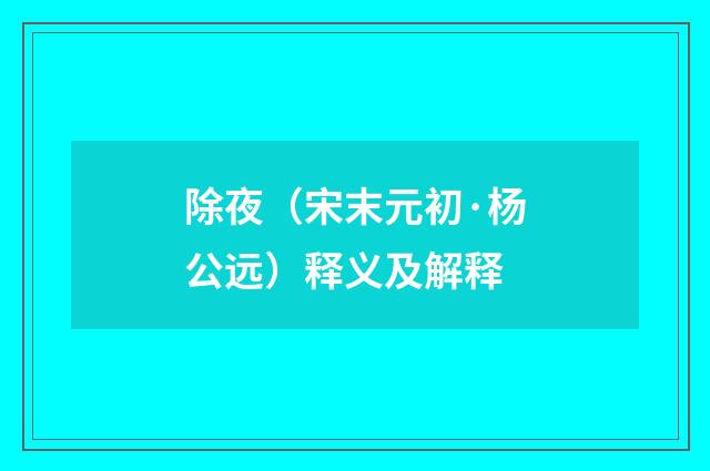 除夜（宋末元初·杨公远）释义及解释