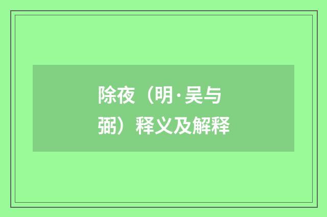 除夜（明·吴与弼）释义及解释