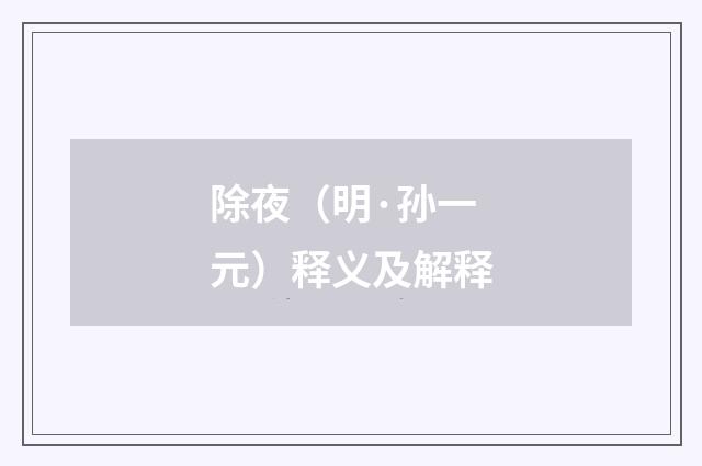 除夜（明·孙一元）释义及解释