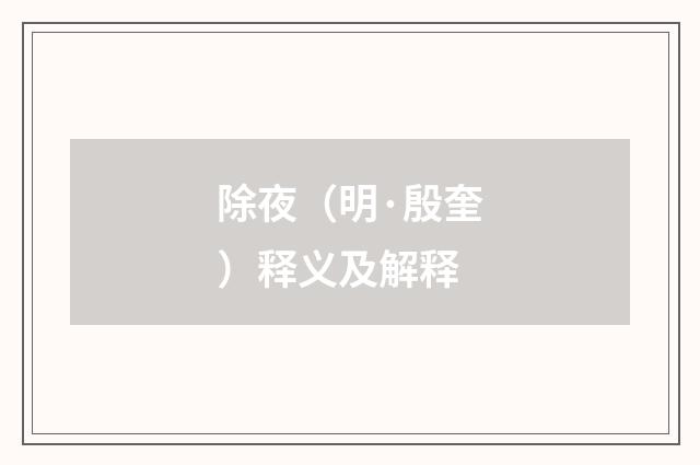 除夜（明·殷奎）释义及解释