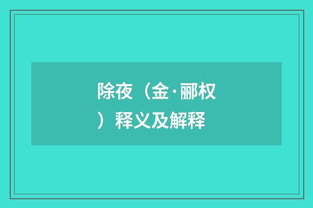 除夜（金·郦权）释义及解释