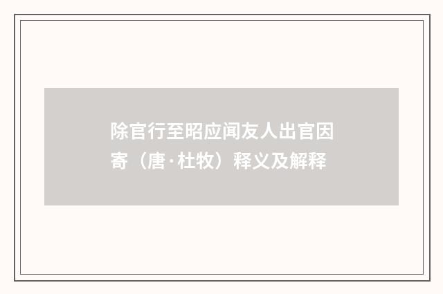 除官行至昭应闻友人出官因寄（唐·杜牧）释义及解释