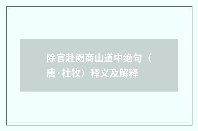 除官赴阙商山道中绝句（唐·杜牧）释义及解释