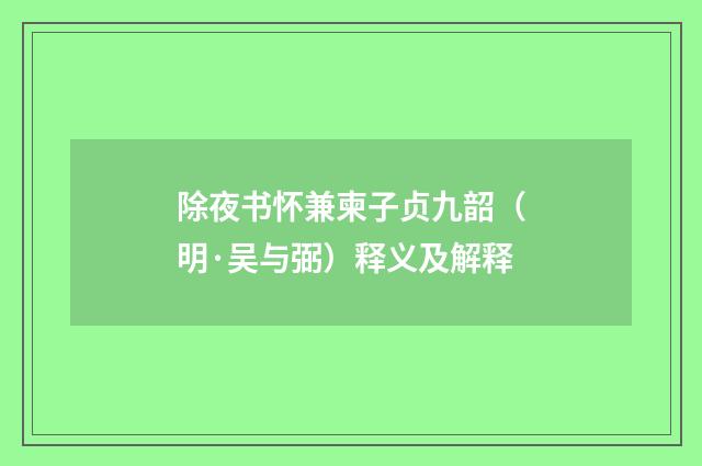 除夜书怀兼柬子贞九韶（明·吴与弼）释义及解释