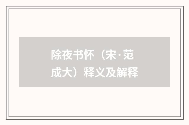 除夜书怀（宋·范成大）释义及解释