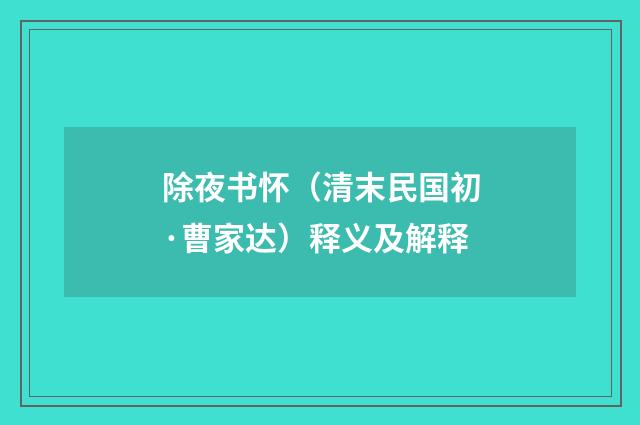 除夜书怀（清末民国初·曹家达）释义及解释