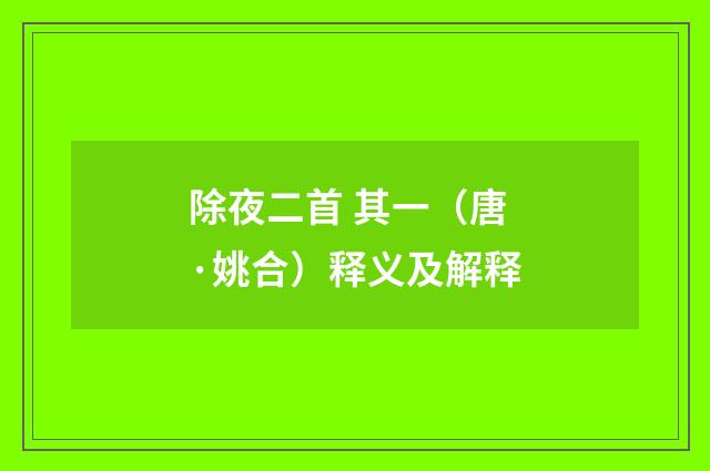 除夜二首 其一（唐·姚合）释义及解释