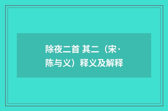 除夜二首 其二（宋·陈与义）释义及解释