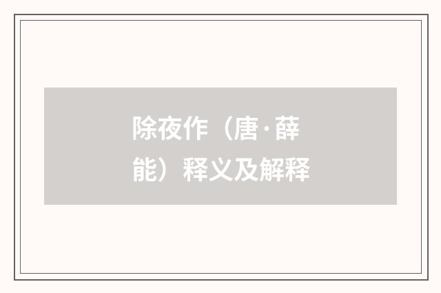 除夜作（唐·薛能）释义及解释
