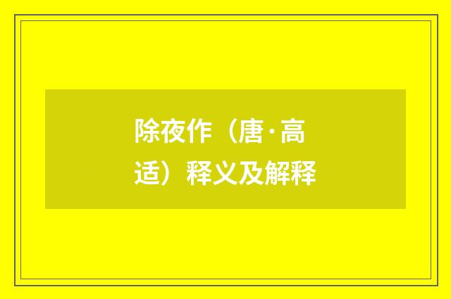 除夜作（唐·高适）释义及解释