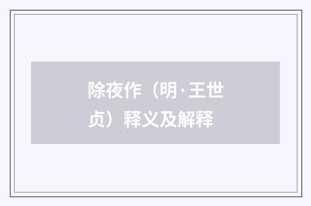 除夜作（明·王世贞）释义及解释