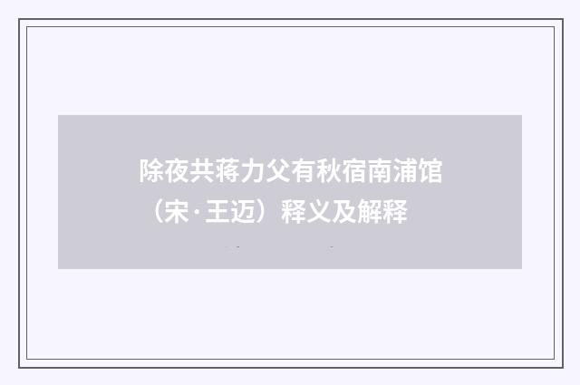 除夜共蒋力父有秋宿南浦馆（宋·王迈）释义及解释