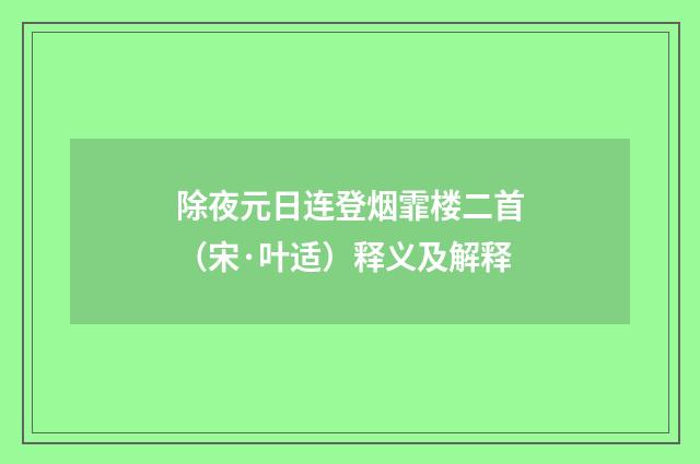 除夜元日连登烟霏楼二首（宋·叶适）释义及解释