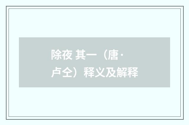 除夜 其一（唐·卢仝）释义及解释