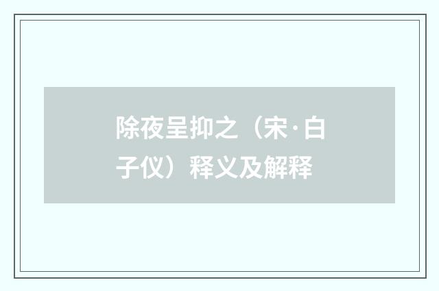 除夜呈抑之（宋·白子仪）释义及解释