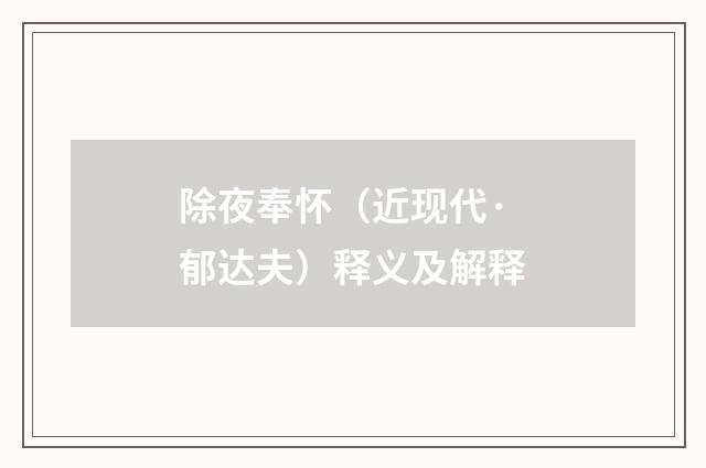 除夜奉怀（近现代·郁达夫）释义及解释