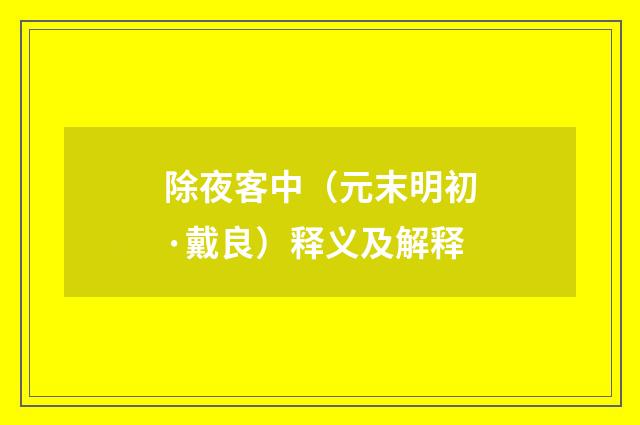 除夜客中（元末明初·戴良）释义及解释