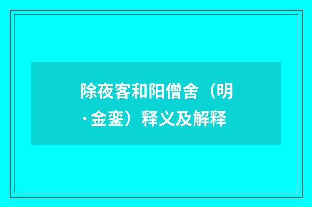 除夜客和阳僧舍（明·金銮）释义及解释