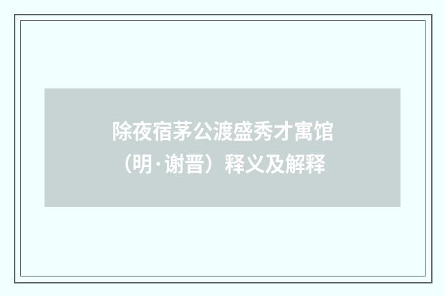 除夜宿茅公渡盛秀才寓馆（明·谢晋）释义及解释