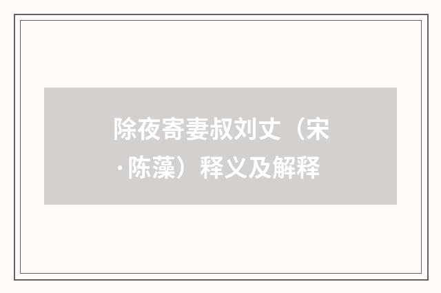 除夜寄妻叔刘丈（宋·陈藻）释义及解释