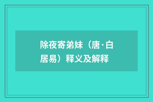 除夜寄弟妹（唐·白居易）释义及解释