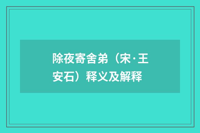 除夜寄舍弟（宋·王安石）释义及解释