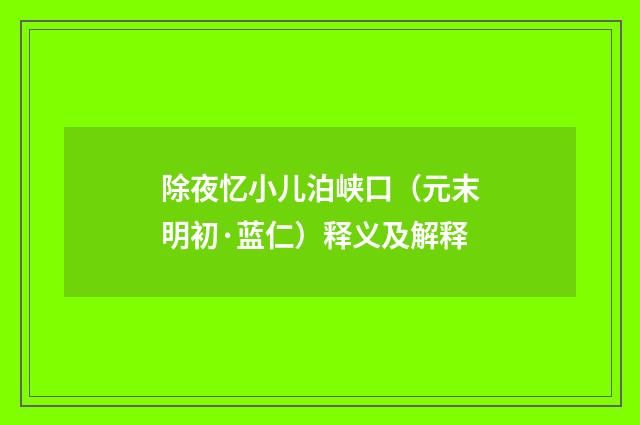 除夜忆小儿泊峡口（元末明初·蓝仁）释义及解释