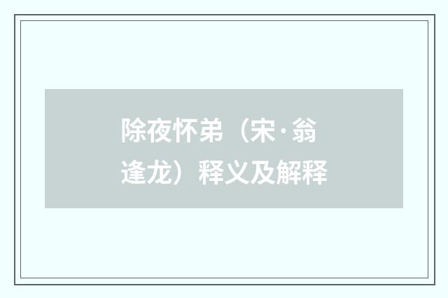 除夜怀弟（宋·翁逢龙）释义及解释
