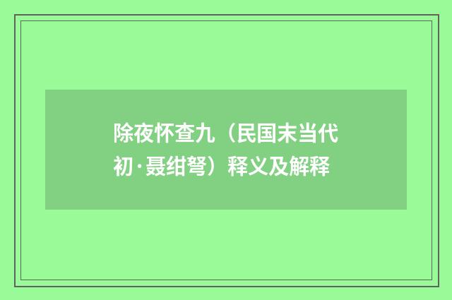除夜怀查九（民国末当代初·聂绀弩）释义及解释