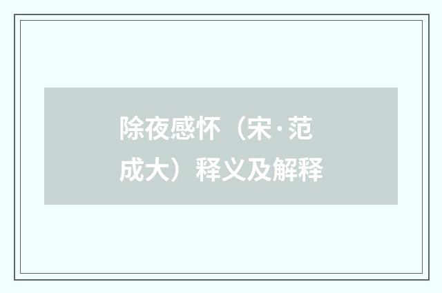 除夜感怀（宋·范成大）释义及解释
