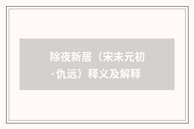 除夜新居（宋末元初·仇远）释义及解释