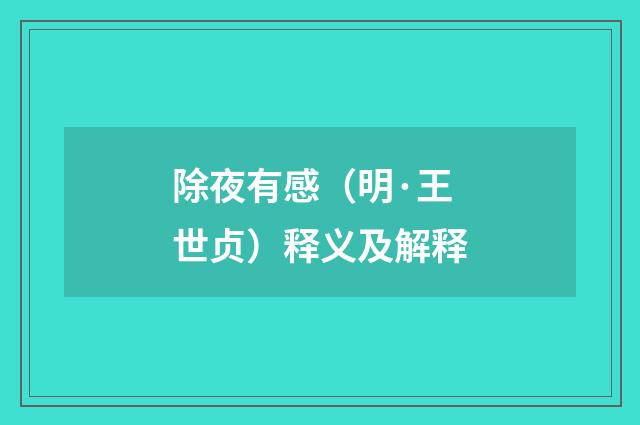 除夜有感（明·王世贞）释义及解释