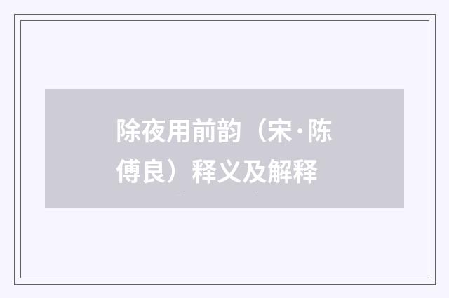 除夜用前韵（宋·陈傅良）释义及解释