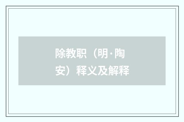 除教职（明·陶安）释义及解释
