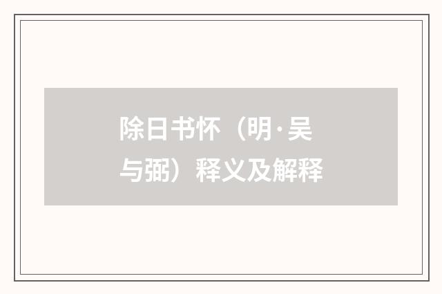 除日书怀（明·吴与弼）释义及解释