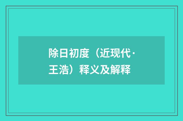 除日初度（近现代·王浩）释义及解释