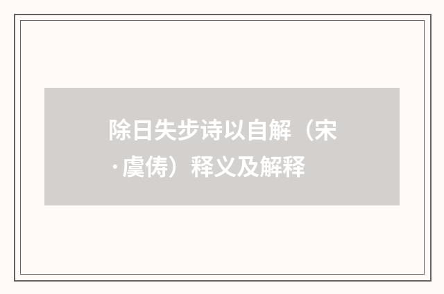 除日失步诗以自解（宋·虞俦）释义及解释