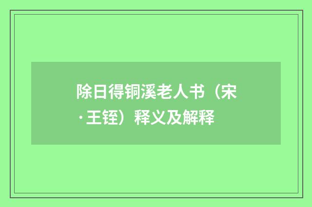 除日得铜溪老人书（宋·王铚）释义及解释